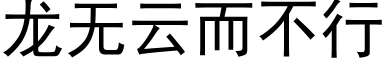 龙无云而不行 (黑体矢量字库)