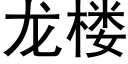 龙楼 (黑体矢量字库)