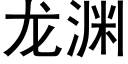 龙渊 (黑体矢量字库)