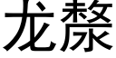 龍漦 (黑體矢量字庫)