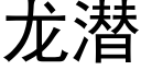 龍潛 (黑體矢量字庫)