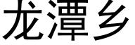 龙潭乡 (黑体矢量字库)