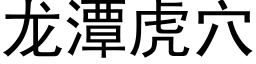 龙潭虎穴 (黑体矢量字库)