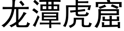 龙潭虎窟 (黑体矢量字库)