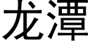 龙潭 (黑体矢量字库)