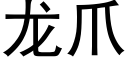 龍爪 (黑體矢量字庫)