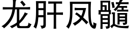 龙肝凤髓 (黑体矢量字库)