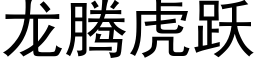 龍騰虎躍 (黑體矢量字庫)