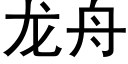 龍舟 (黑體矢量字庫)