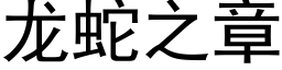 龙蛇之章 (黑体矢量字库)