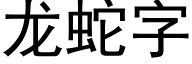 龙蛇字 (黑体矢量字库)