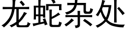 龙蛇杂处 (黑体矢量字库)