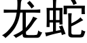 龙蛇 (黑体矢量字库)