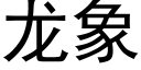 龍象 (黑體矢量字庫)