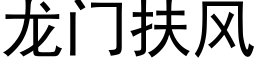 龙门扶风 (黑体矢量字库)