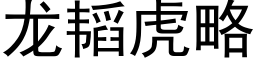 龙韬虎略 (黑体矢量字库)