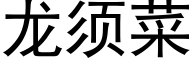 龙须菜 (黑体矢量字库)