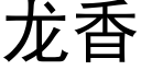 龙香 (黑体矢量字库)