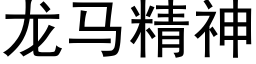 龍馬精神 (黑體矢量字庫)