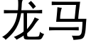 龙马 (黑体矢量字库)