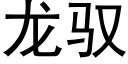 龙驭 (黑体矢量字库)