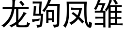 龙驹凤雏 (黑体矢量字库)