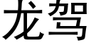 龍駕 (黑體矢量字庫)