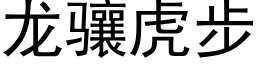 龙骧虎步 (黑体矢量字库)