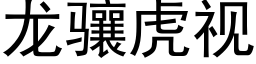 龙骧虎视 (黑体矢量字库)