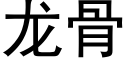 龙骨 (黑体矢量字库)