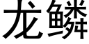 龙鳞 (黑体矢量字库)