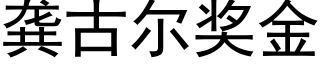 龚古尔奖金 (黑体矢量字库)