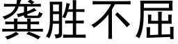 龚胜不屈 (黑体矢量字库)