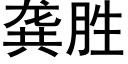 龚胜 (黑体矢量字库)