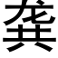 龚 (黑体矢量字库)