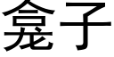 龛子 (黑體矢量字庫)