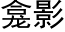 龛影 (黑體矢量字庫)