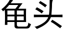 龜頭 (黑體矢量字庫)