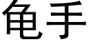 龜手 (黑體矢量字庫)