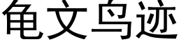 龟文鸟迹 (黑体矢量字库)