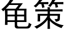 龜策 (黑體矢量字庫)