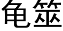 龜筮 (黑體矢量字庫)