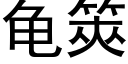 龜筴 (黑體矢量字庫)