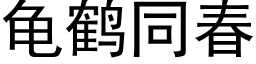 龟鹤同春 (黑体矢量字库)