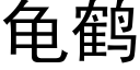 龜鶴 (黑體矢量字庫)