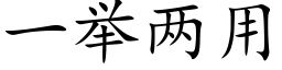 一舉兩用 (楷體矢量字庫)