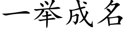 一举成名 (楷体矢量字库)