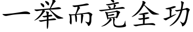 一举而竟全功 (楷体矢量字库)