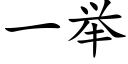 一舉 (楷體矢量字庫)