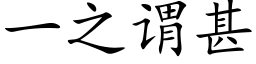 一之謂甚 (楷體矢量字庫)